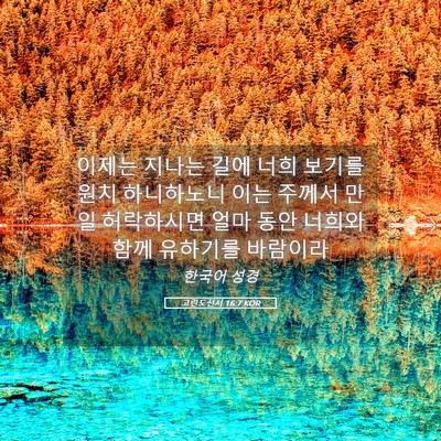 Picture 05 - 고린도전서 16:7 KOR - 이제는 지나는 길에 너희 보기를 - Bible Verse Picture