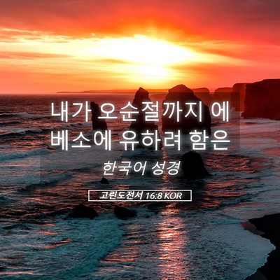 Picture 05 - 고린도전서 16:8 KOR - 내가 오순절까지 에베소에 유하려 - Bible Verse Picture