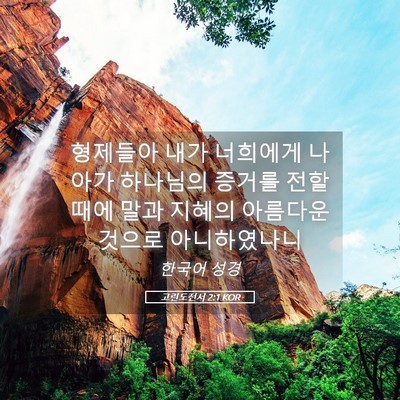 Picture 05 - 고린도전서 2:1 KOR - 형제들아 내가 너희에게 나아가 - Bible Verse Picture