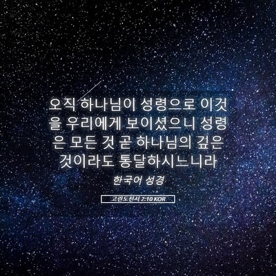 Picture 05 - 고린도전서 2:10 KOR - 오직 하나님이 성령으로 이것을 - Bible Verse Picture
