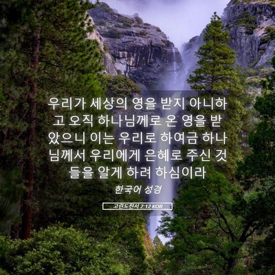 Picture 05 - 고린도전서 2:12 KOR - 우리가 세상의 영을 받지 아니하고 - Bible Verse Picture
