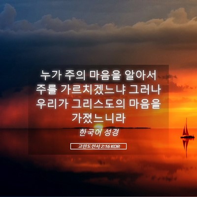 Picture 05 - 고린도전서 2:16 KOR - 누가 주의 마음을 알아서 주를 - Bible Verse Picture