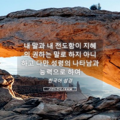 Picture 05 - 고린도전서 2:4 KOR - 내 말과 내 전도함이 지혜의 권하는 - Bible Verse Picture