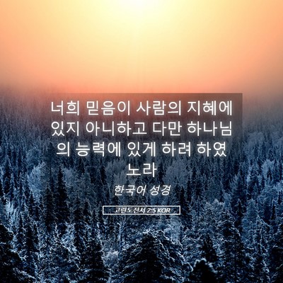 Picture 05 - 고린도전서 2:5 KOR - 너희 믿음이 사람의 지혜에 있지 - Bible Verse Picture