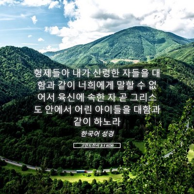 Picture 05 - 고린도전서 3:1 KOR - 형제들아 내가 신령한 자들을 대함과 - Bible Verse Picture