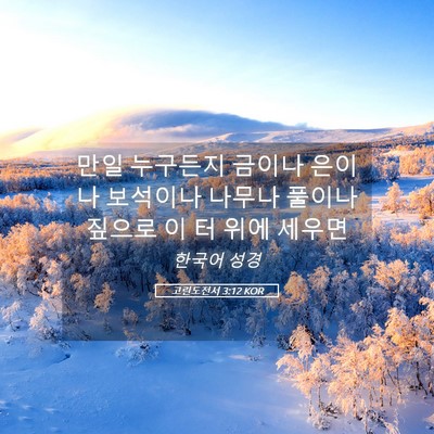 Picture 05 - 고린도전서 3:12 KOR - 만일 누구든지 금이나 은이나 - Bible Verse Picture
