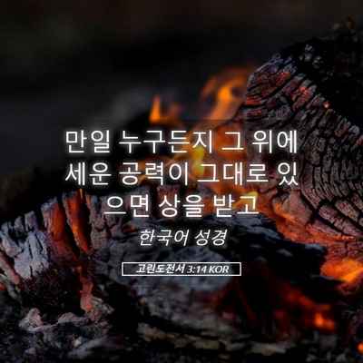 Picture 05 - 고린도전서 3:14 KOR - 만일 누구든지 그 위에 세운 공력이 - Bible Verse Picture