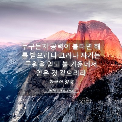 Picture 05 - 고린도전서 3:15 KOR - 누구든지 공력이 불타면 해를 - Bible Verse Picture