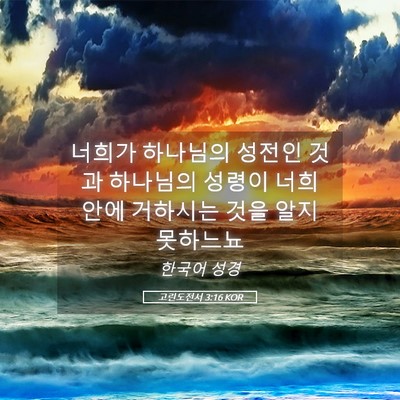 Picture 05 - 고린도전서 3:16 KOR - 너희가 하나님의 성전인 것과 - Bible Verse Picture