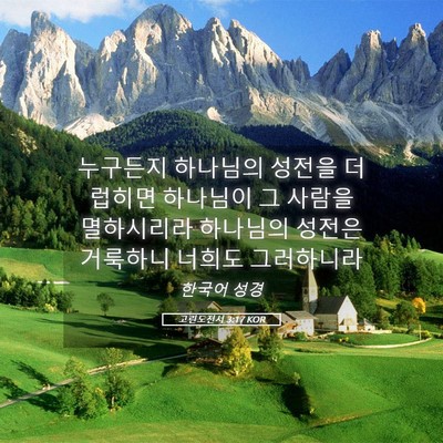 Picture 05 - 고린도전서 3:17 KOR - 누구든지 하나님의 성전을 더럽히면 - Bible Verse Picture