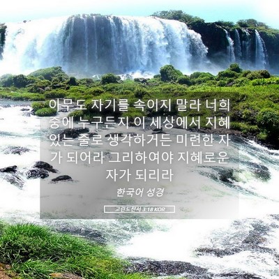 Picture 05 - 고린도전서 3:18 KOR - 아무도 자기를 속이지 말라 너희 - Bible Verse Picture