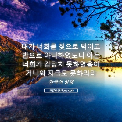 Picture 05 - 고린도전서 3:2 KOR - 내가 너희를 젖으로 먹이고 밥으로 - Bible Verse Picture