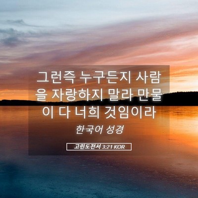 Picture 05 - 고린도전서 3:21 KOR - 그런즉 누구든지 사람을 자랑하지 - Bible Verse Picture