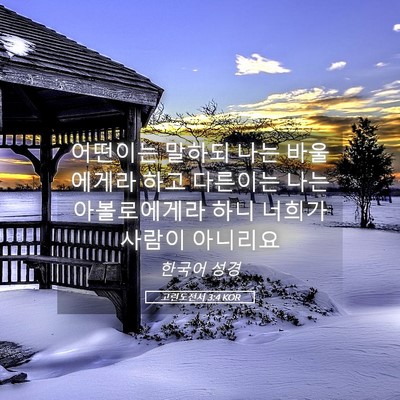 Picture 05 - 고린도전서 3:4 KOR - 어떤이는 말하되 나는 바울에게라 - Bible Verse Picture