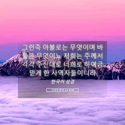Picture 05 - 고린도전서 3:5 KOR - 그런즉 아볼로는 무엇이며 바울은 - Bible Verse Picture