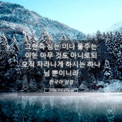 Picture 05 - 고린도전서 3:7 KOR - 그런즉 심는 이나 물주는 이는 아무 - Bible Verse Picture