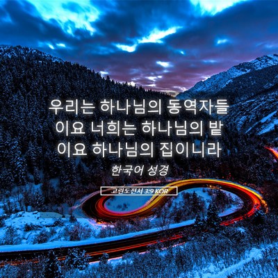 Picture 05 - 고린도전서 3:9 KOR - 우리는 하나님의 동역자들이요 - Bible Verse Picture