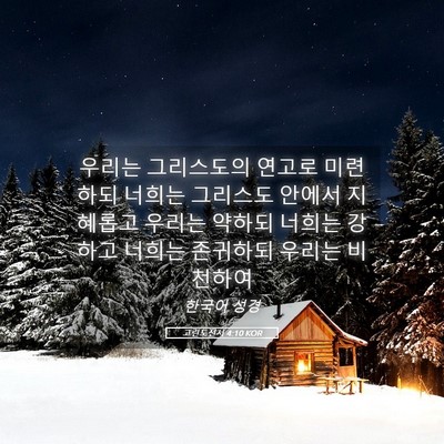 Picture 05 - 고린도전서 4:10 KOR - 우리는 그리스도의 연고로 미련하되 - Bible Verse Picture
