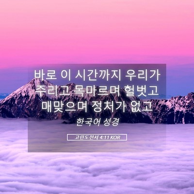 Picture 05 - 고린도전서 4:11 KOR - 바로 이 시간까지 우리가 주리고 - Bible Verse Picture