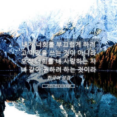 Picture 05 - 고린도전서 4:14 KOR - 내가 너희를 부끄럽게 하려고 이것을 - Bible Verse Picture