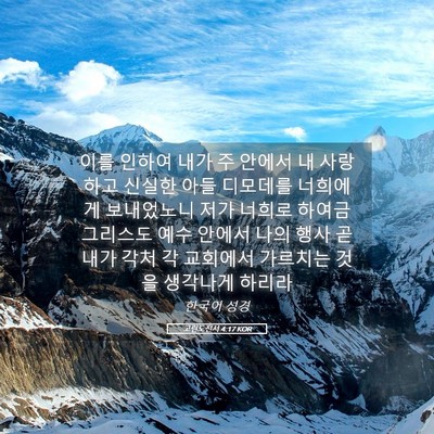 Picture 05 - 고린도전서 4:17 KOR - 이를 인하여 내가 주 안에서 내 - Bible Verse Picture