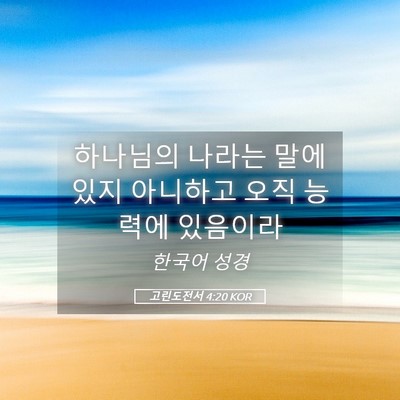 Picture 05 - 고린도전서 4:20 KOR - 하나님의 나라는 말에 있지 아니하고 - Bible Verse Picture