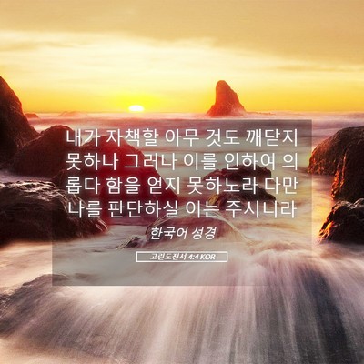 Picture 05 - 고린도전서 4:4 KOR - 내가 자책할 아무 것도 깨닫지 - Bible Verse Picture