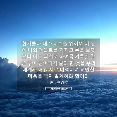 Picture 05 - 고린도전서 4:6 KOR - 형제들아 내가 너희를 위하여 이 - Bible Verse Picture