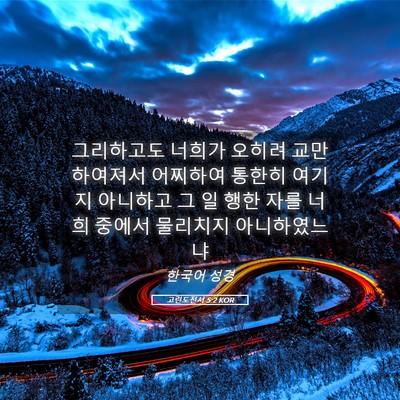 Picture 05 - 고린도전서 5:2 KOR - 그리하고도 너희가 오히려 - Bible Verse Picture