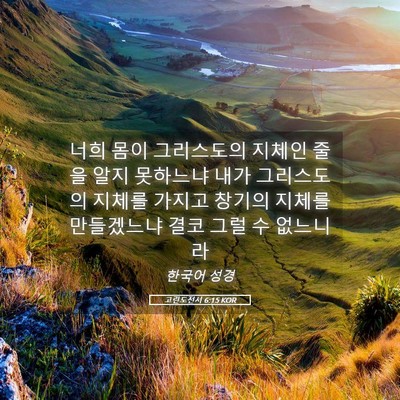 Picture 05 - 고린도전서 6:15 KOR - 너희 몸이 그리스도의 지체인 줄을 - Bible Verse Picture