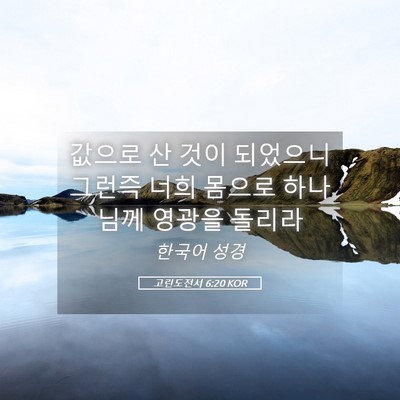 Picture 05 - 고린도전서 6:20 KOR - 값으로 산 것이 되었으니 그런즉 - Bible Verse Picture