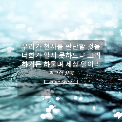 Picture 05 - 고린도전서 6:3 KOR - 우리가 천사를 판단할 것을 너희가 - Bible Verse Picture