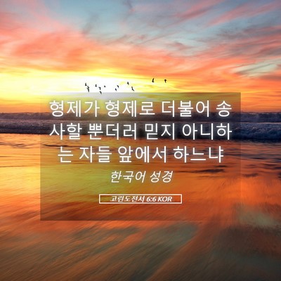 Picture 05 - 고린도전서 6:6 KOR - 형제가 형제로 더불어 송사할 뿐더러 - Bible Verse Picture