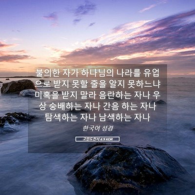 Picture 05 - 고린도전서 6:9 KOR - 불의한 자가 하나님의 나라를 - Bible Verse Picture