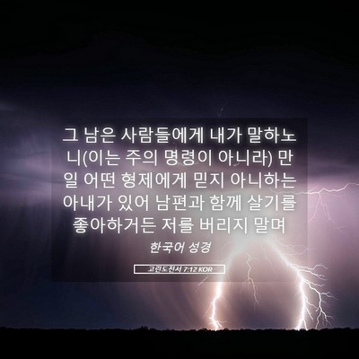 Picture 05 - 고린도전서 7:12 KOR - 그 남은 사람들에게 내가 - Bible Verse Picture