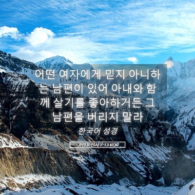 Picture 05 - 고린도전서 7:13 KOR - 어떤 여자에게 믿지 아니하는 남편이 - Bible Verse Picture