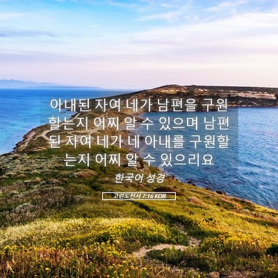 Picture 05 - 고린도전서 7:16 KOR - 아내된 자여 네가 남편을 구원할는지 - Bible Verse Picture