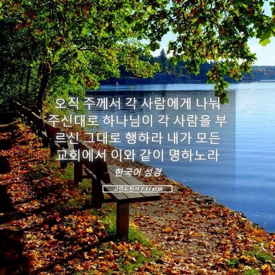 Picture 05 - 고린도전서 7:17 KOR - 오직 주께서 각 사람에게 나눠 - Bible Verse Picture