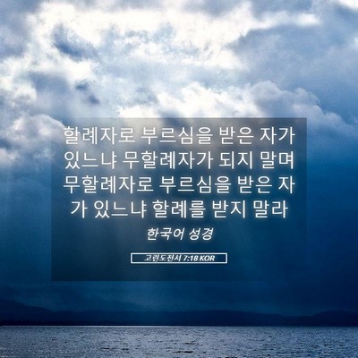 Picture 05 - 고린도전서 7:18 KOR - 할례자로 부르심을 받은 자가 있느냐 - Bible Verse Picture