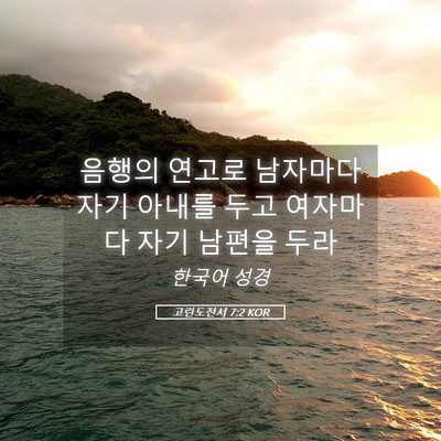 Picture 05 - 고린도전서 7:2 KOR - 음행의 연고로 남자마다 자기 아내를 - Bible Verse Picture