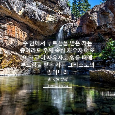 Picture 05 - 고린도전서 7:22 KOR - 주 안에서 부르심을 받은 자는 - Bible Verse Picture