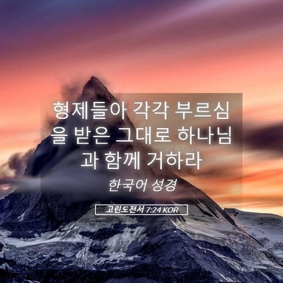 Picture 05 - 고린도전서 7:24 KOR - 형제들아 각각 부르심을 받은 그대로 - Bible Verse Picture