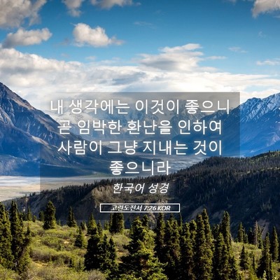 Picture 05 - 고린도전서 7:26 KOR - 내 생각에는 이것이 좋으니 곧 - Bible Verse Picture