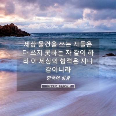 Picture 05 - 고린도전서 7:31 KOR - 세상 물건을 쓰는 자들은 다 쓰지 - Bible Verse Picture