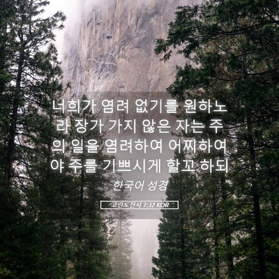 Picture 05 - 고린도전서 7:32 KOR - 너희가 염려 없기를 원하노라 장가 - Bible Verse Picture