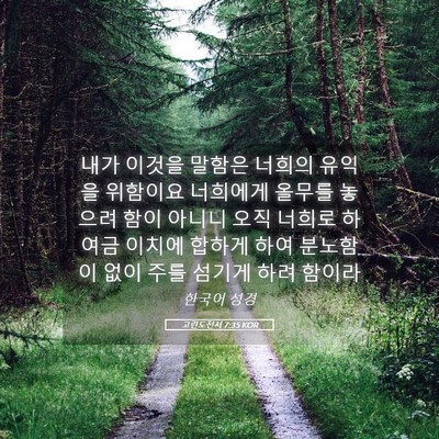 Picture 05 - 고린도전서 7:35 KOR - 내가 이것을 말함은 너희의 유익을 - Bible Verse Picture