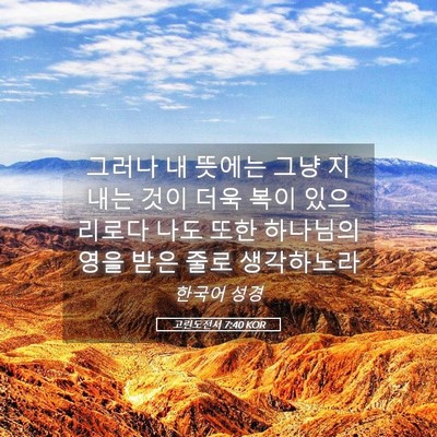 Picture 05 - 고린도전서 7:40 KOR - 그러나 내 뜻에는 그냥 지내는 것이 - Bible Verse Picture