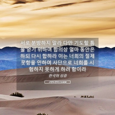 Picture 05 - 고린도전서 7:5 KOR - 서로 분방하지 말라 다만 기도할 - Bible Verse Picture