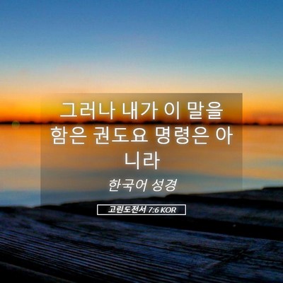 Picture 05 - 고린도전서 7:6 KOR - 그러나 내가 이 말을 함은 권도요 - Bible Verse Picture