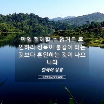 Picture 05 - 고린도전서 7:9 KOR - 만일 절제할 수 없거든 혼인하라 - Bible Verse Picture